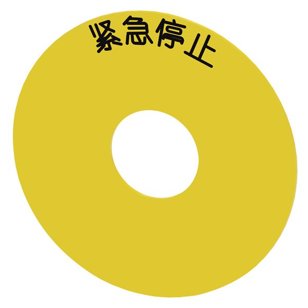 Round backing plate, for em. stop mush. pushbutton, yellow, self-adhesive, external diameter 75mm, internal diameter 23mm, with inscription emergency stop in chinese